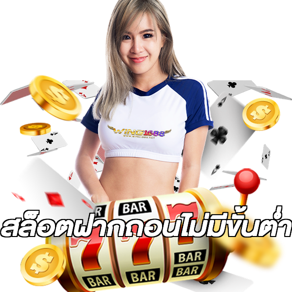 สล็อตฝากถอนไม่มีขั้นต่ํา