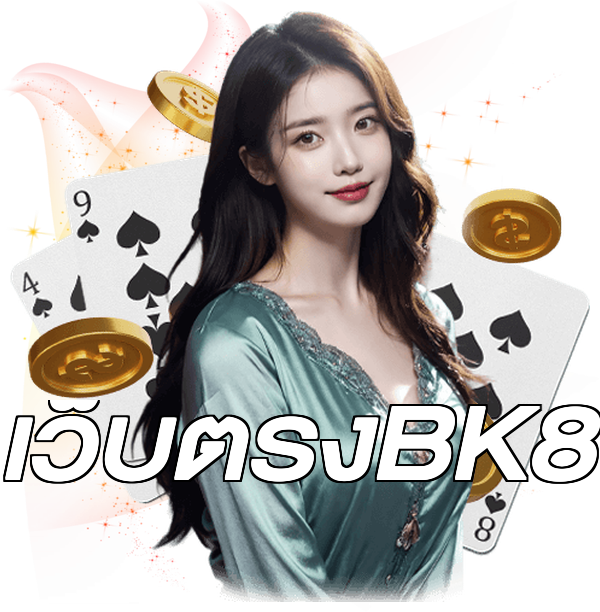 เว็บตรงBK8