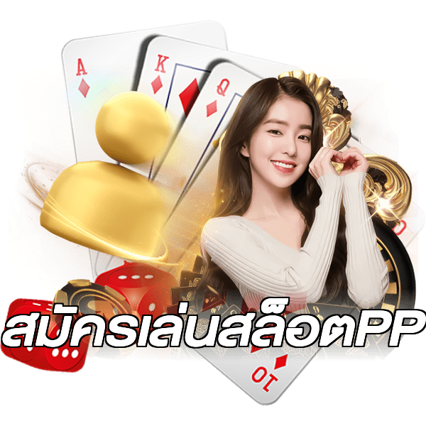 สมัครเล่นสล็อตPP
