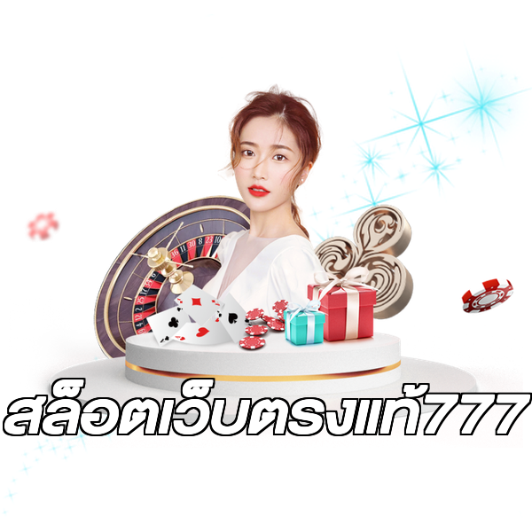 สล็อตเว็บตรงแท้777
