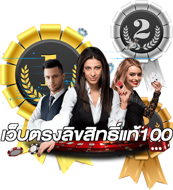 เว็บตรงลิขสิทธิ์แท้100