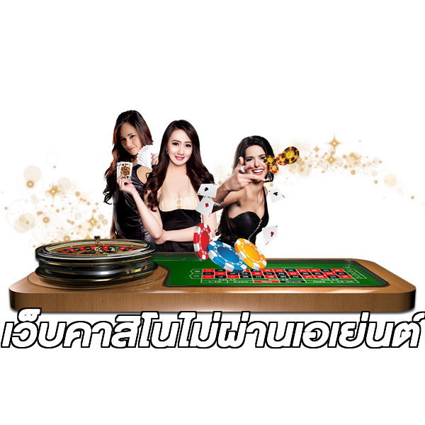 เว็บคาสิโนไม่ผ่านเอเย่นต์