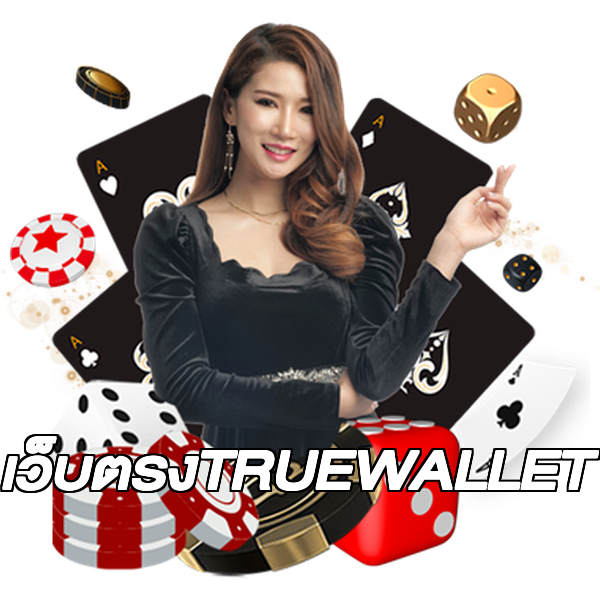 เว็บตรงTRUEWALLET