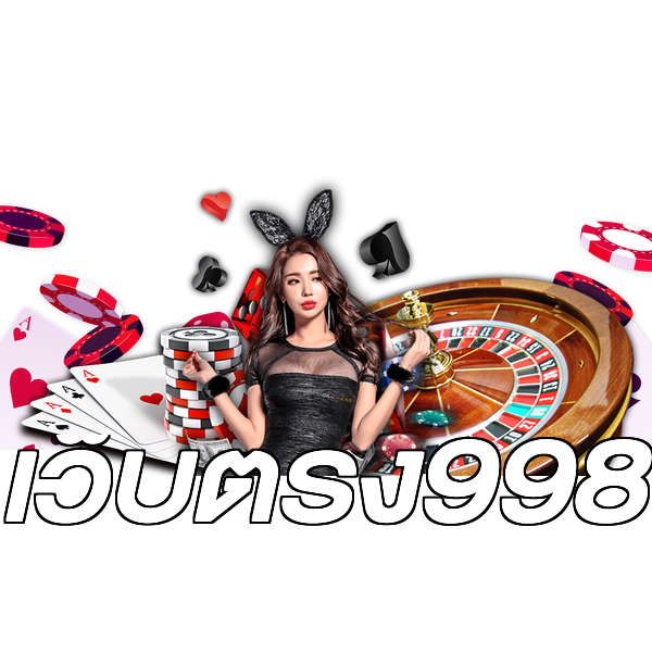 เว็บตรง998