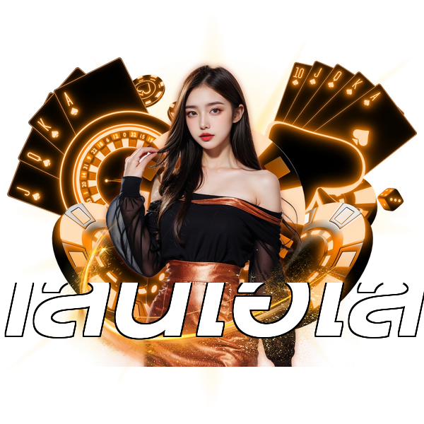 เล่นไฮโล