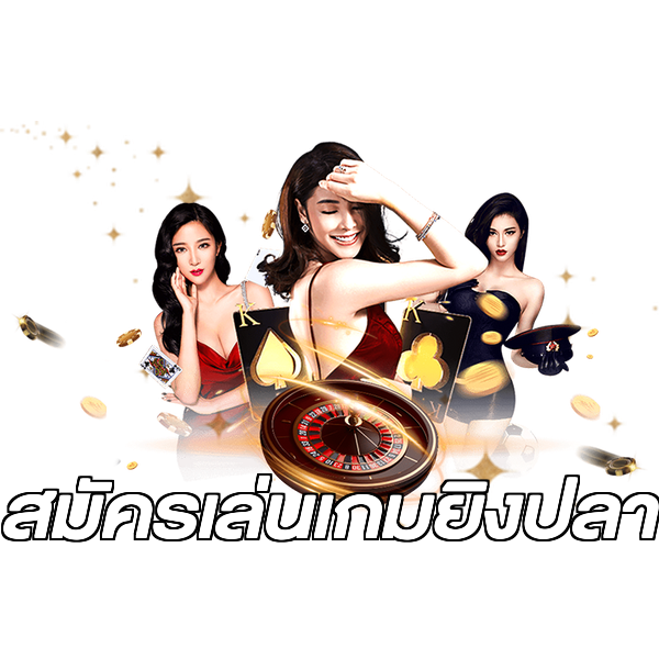 สมัครเล่นเกมยิงปลา