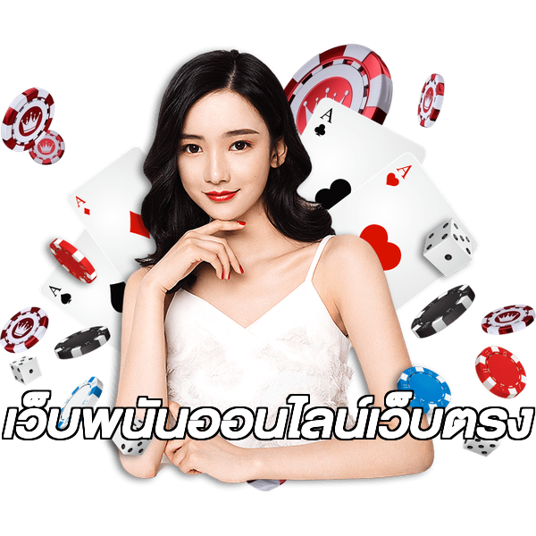 เว็บพนันออนไลน์เว็บตรง