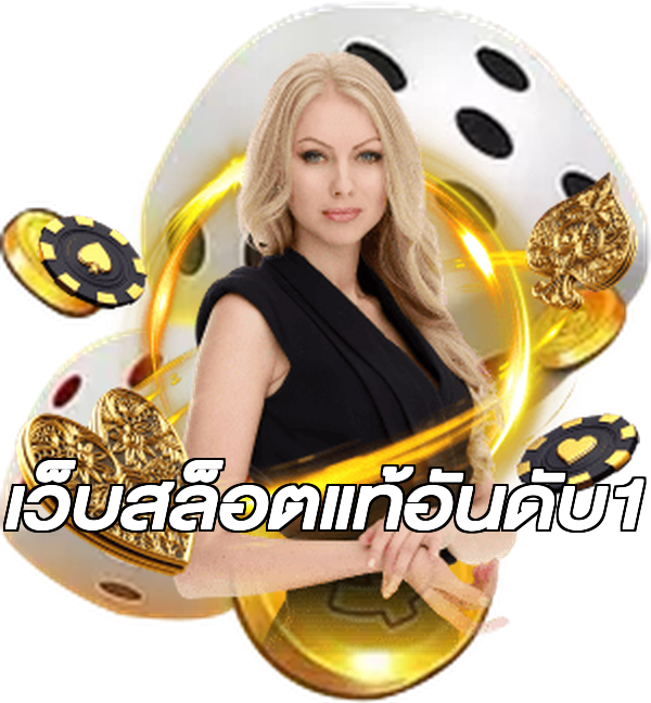เว็บสล็อตแท้อันดับ1