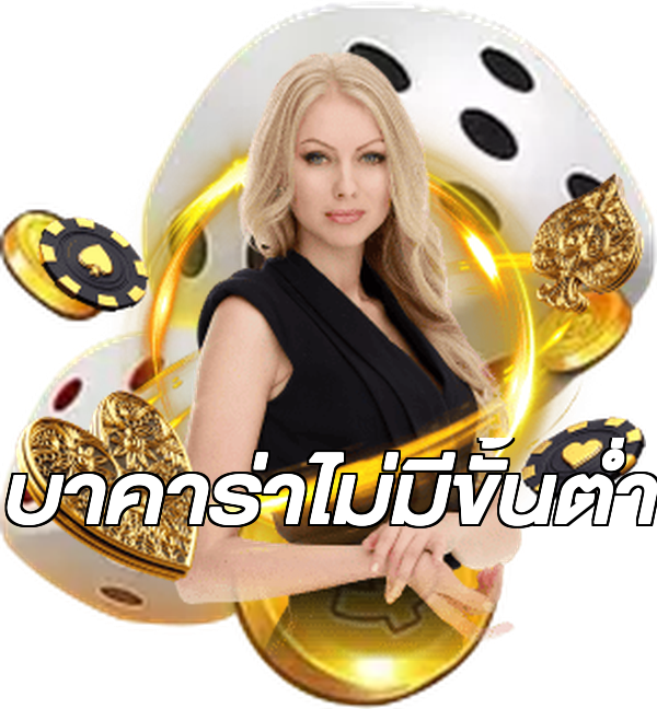 บาคาร่าไม่มีขั้นต่ํา