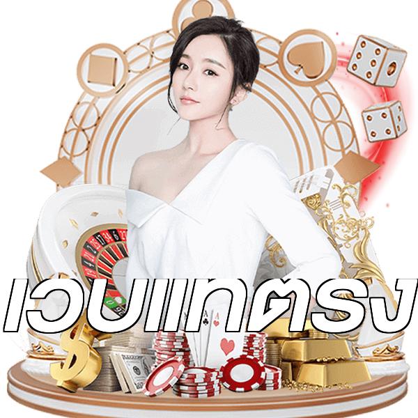 เว็บแท้ตรง