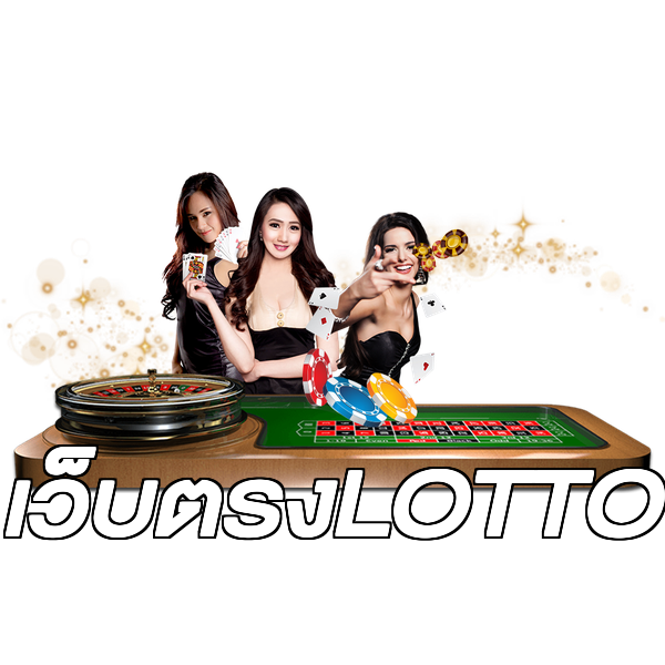 เว็บตรงLOTTO