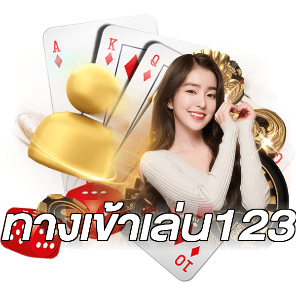 ทางเข้าเล่น123