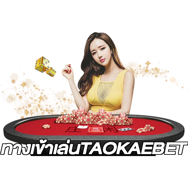 ทางเข้าเล่นTAOKAEBET