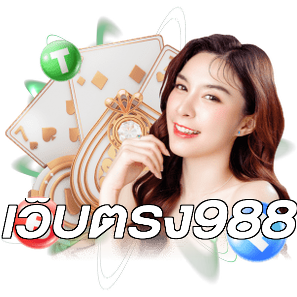 เว็บตรง988