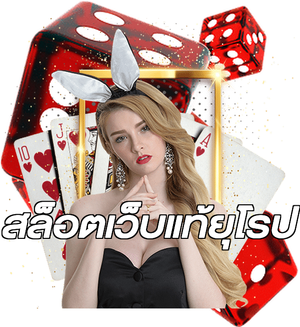 สล็อตเว็บแท้ยุโรป
