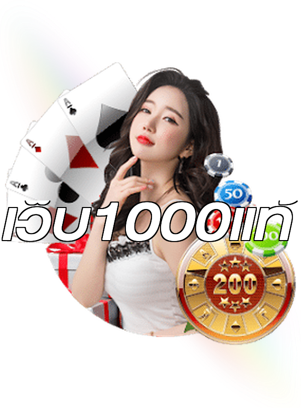 เว็บ1000แท้