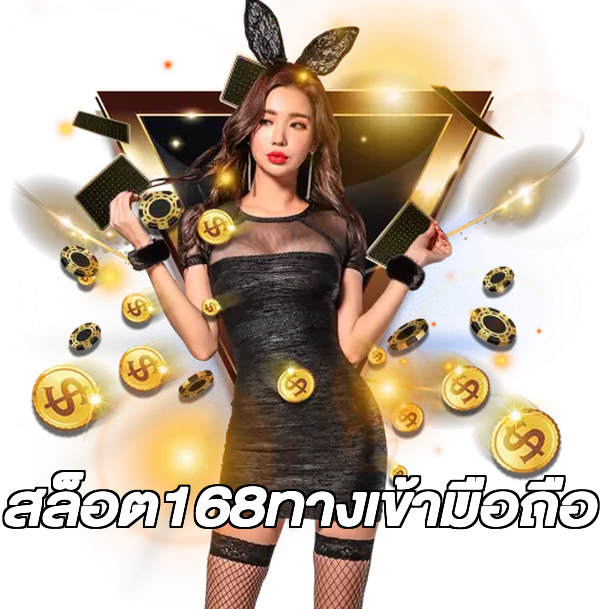 สล็อต168ทางเข้ามือถือ