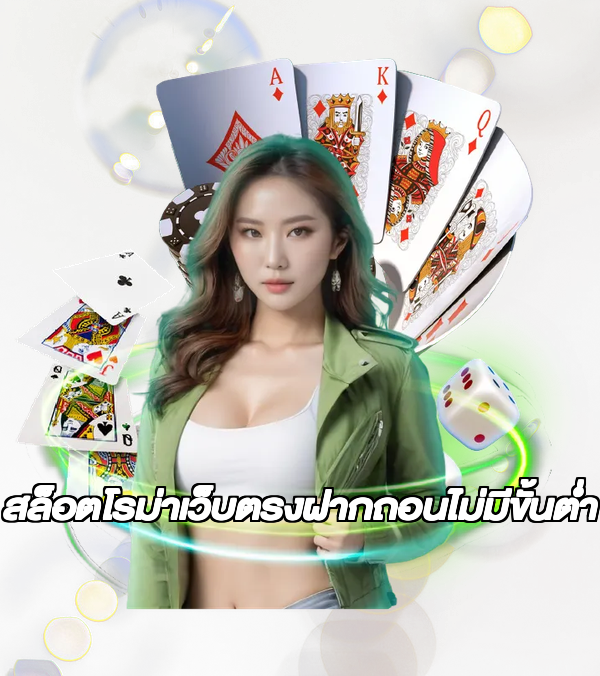 สล็อตโรม่าเว็บตรงฝากถอนไม่มีขั้นต่ํา