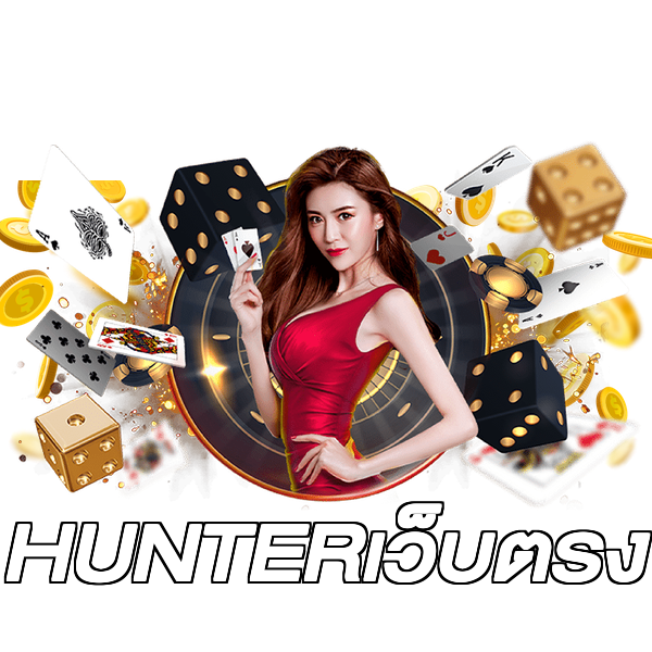 HUNTERเว็บตรง