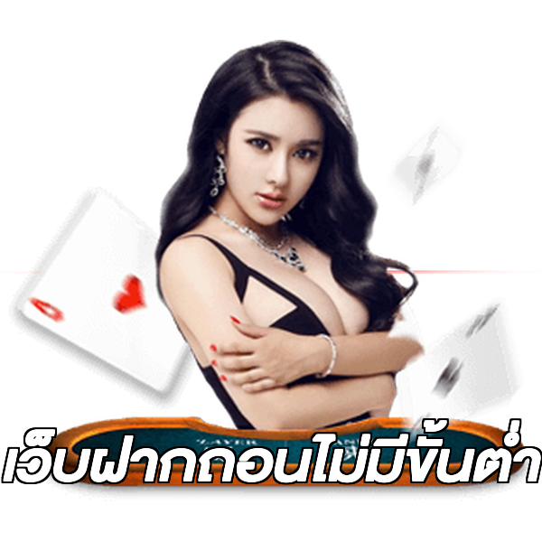 เว็บฝากถอนไม่มีขั้นต่ำ