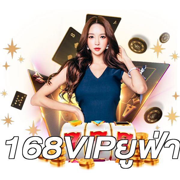168VIPยูฟ่า