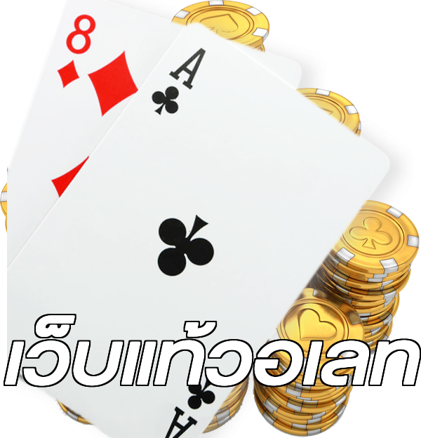 เว็บแท้วอเลท