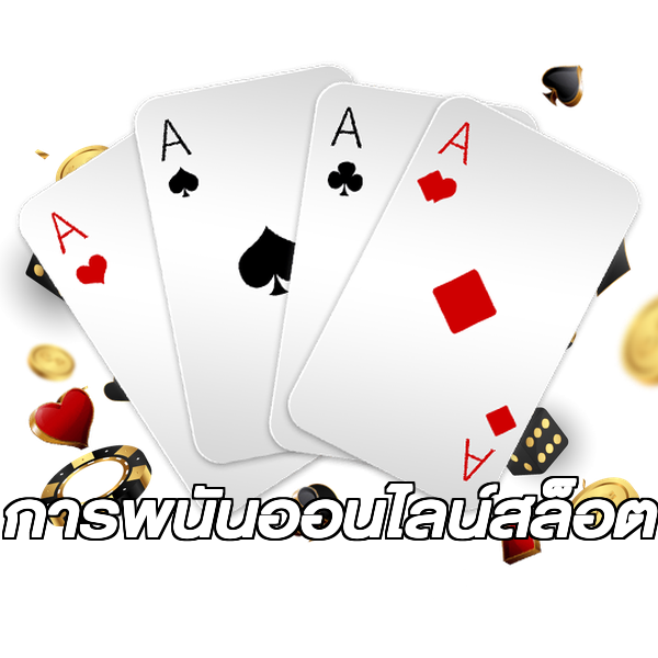 การพนันออนไลน์สล็อต