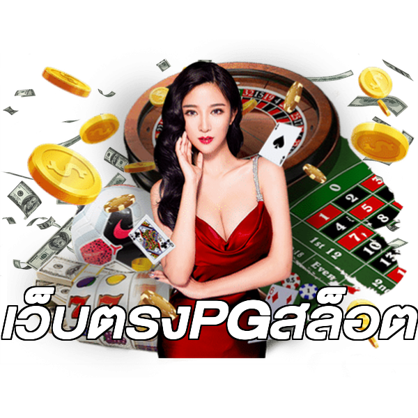 เว็บตรงPGสล็อต