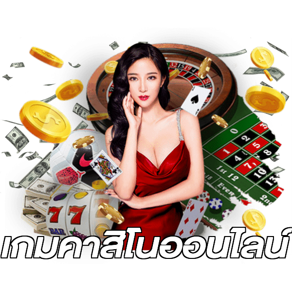 เกมคาสิโนออนไลน์