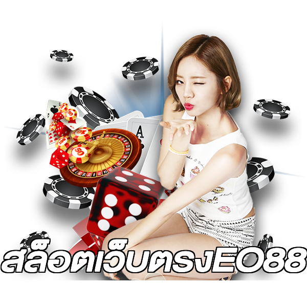 สล็อตเว็บตรงEO88