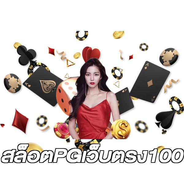 สล็อตPGเว็บตรง100