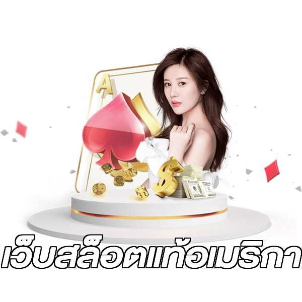 เว็บสล็อตแท้อเมริกา