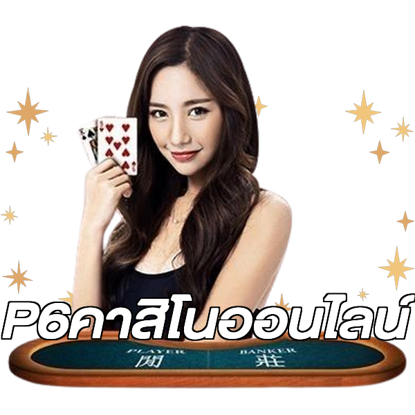 P6คาสิโนออนไลน์
