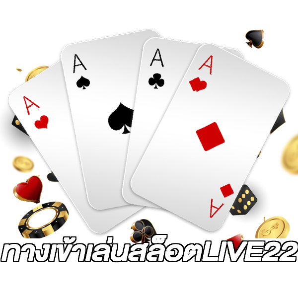 ทางเข้าเล่นสล็อตLIVE22