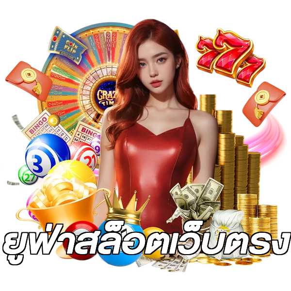 ยูฟ่าสล็อตเว็บตรง