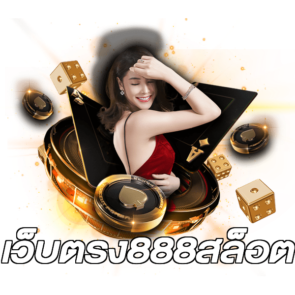 เว็บตรง888สล็อต