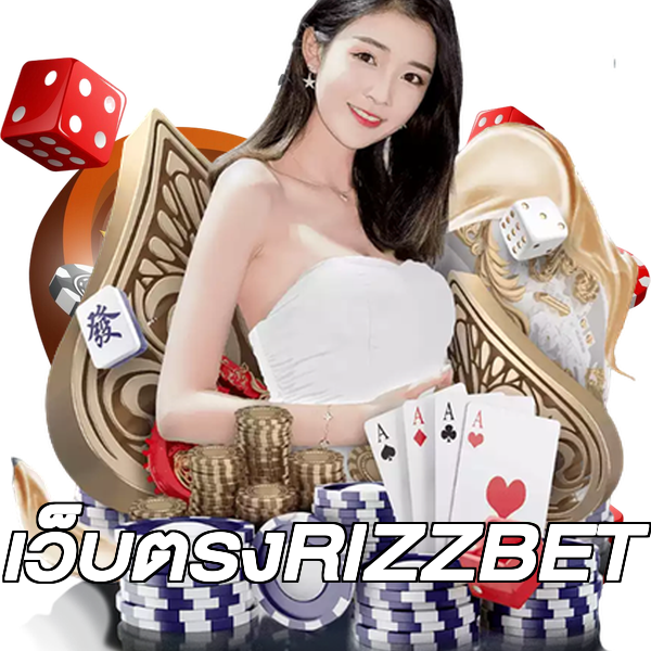 เว็บตรงRIZZBET