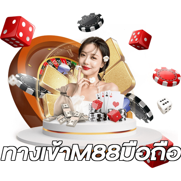 ทางเข้าM88มือถือ