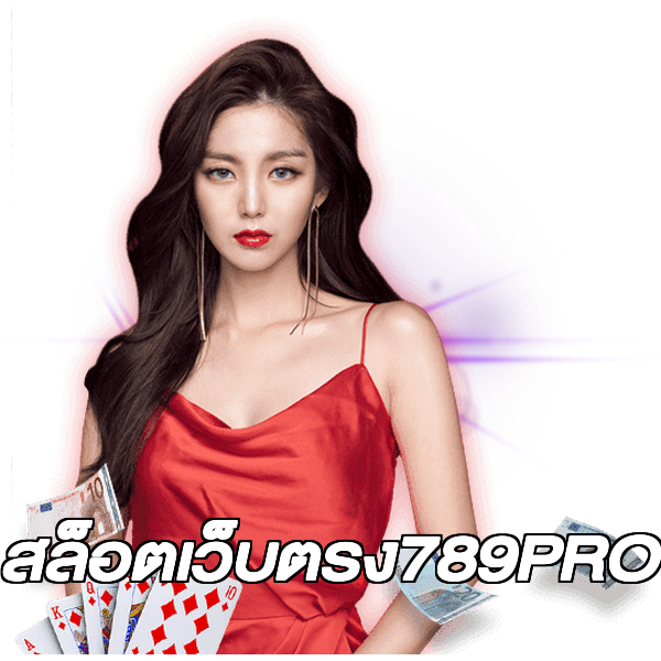 สล็อตเว็บตรง789PRO